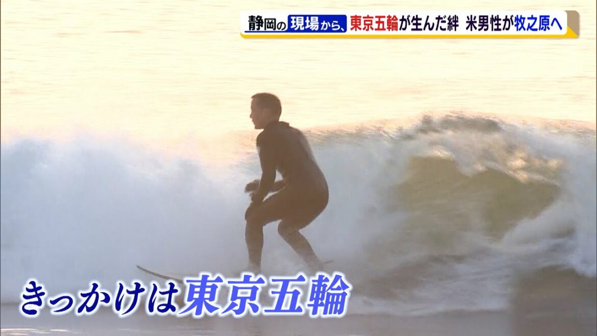 五輪が生んだ絆 牧之原に移住した米国男性の新たな交流(静岡県)