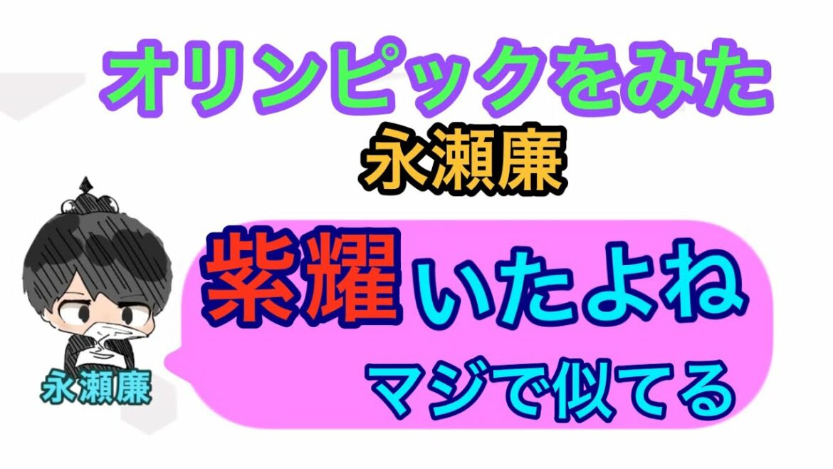 【オリンピックをみた永瀬廉】永瀬廉「紫耀いたよね」