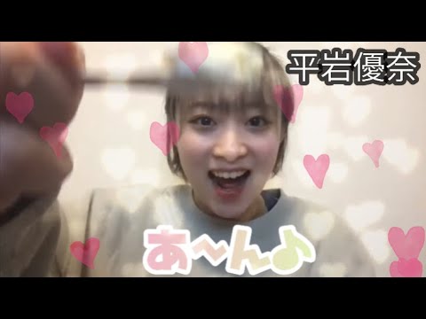 【平岩優奈】超絶可愛い優奈ちゃんのあ~ん♡【切り抜き】