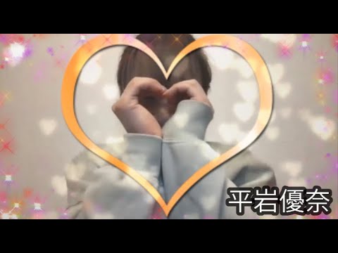 【平岩優奈】激カワ‼優奈ちゃんのハート♡【切り抜き】