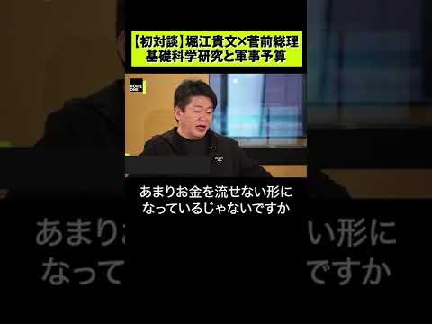 【ホリエモン×菅前総理】日本の国力低下を招いた?教育機関の軍事研究禁止 #shorts