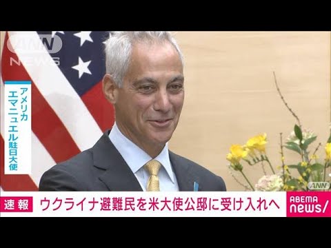 【速報】ウクライナ避難民を東京のアメリカ大使公邸で暫定期間受け入れ意向(2022年3月18日)