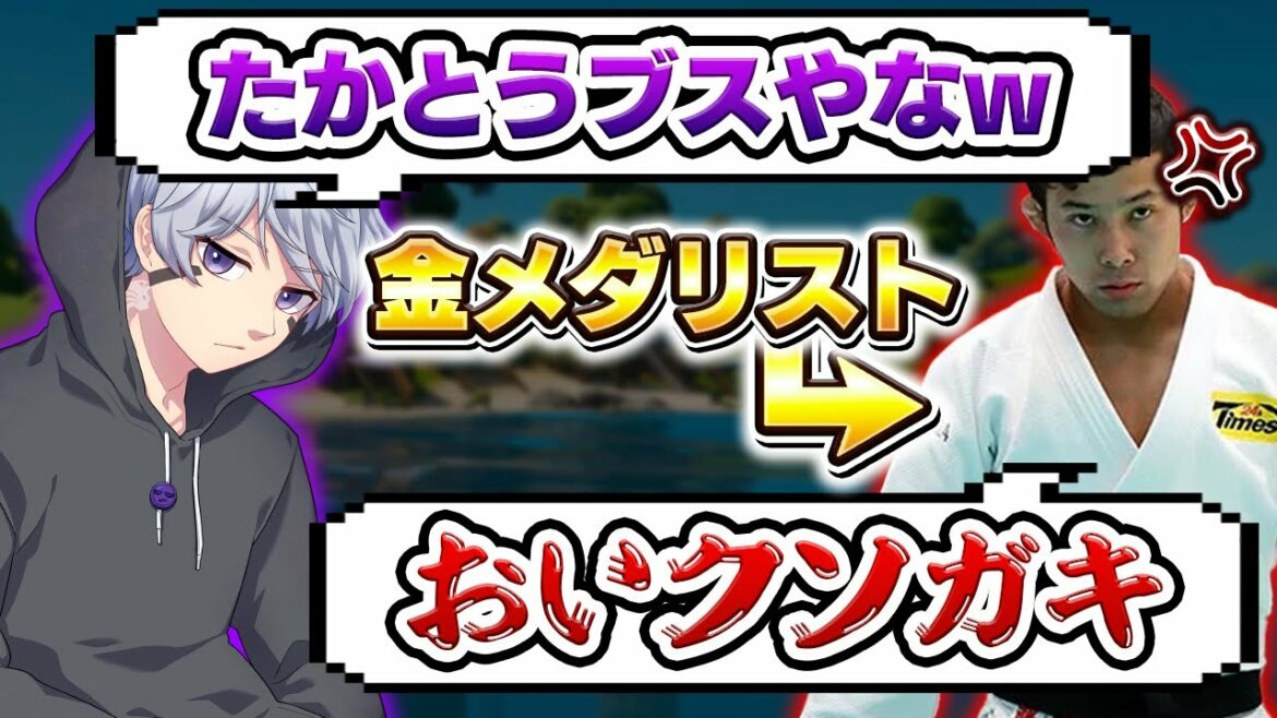 "オリンピック金メダリスト"の芸能人をタメ口で煽った結果www【フォートナイト】