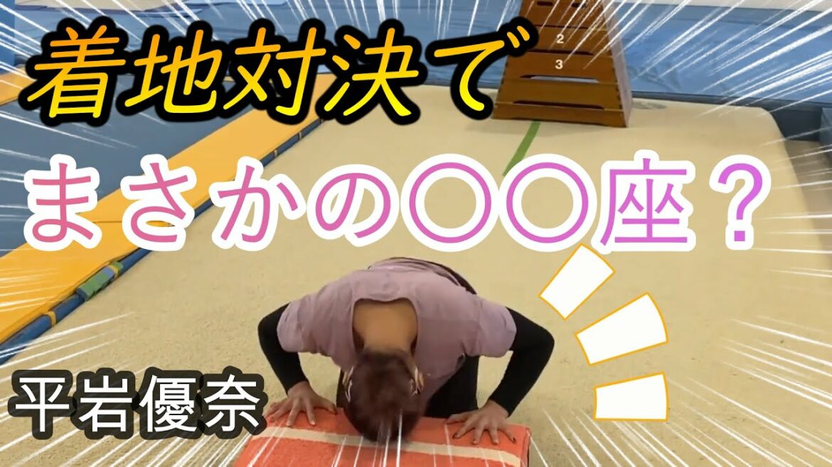 【平岩優奈】着地対決で、まさかの〇〇〇!?【切り抜き】