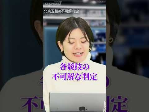 【波紋を呼ぶ不可解判定】北京冬季オリンピック各競技の納得いかない採点が続出 #Shorts