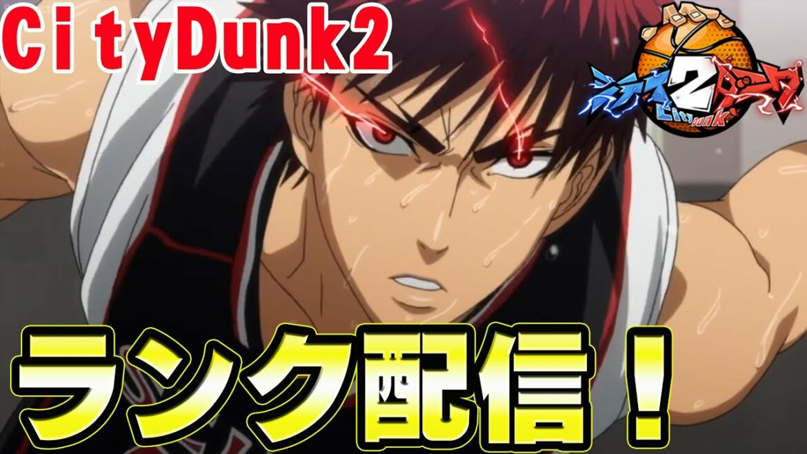 【火神大我!】今日は無敵配信いきまーすwwww【CityDunk2】シティダンク2