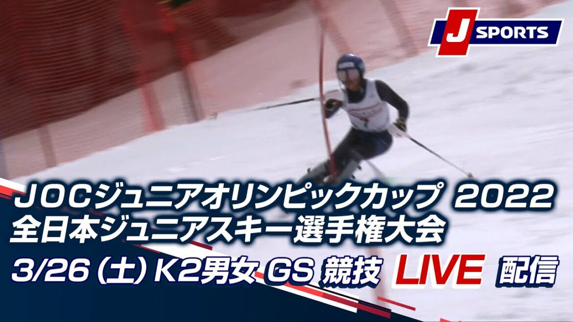 【JOC ジュニアオリンピックカップ 2022全日本ジュニアスキー選手権大会】3/26(土)K2男女 GS 競技