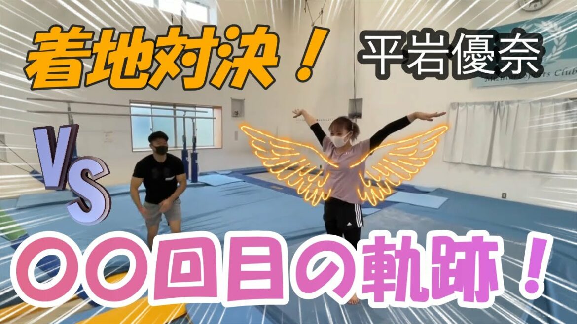 【平岩優奈】これぞオリンピック選手の実力!着地対決、〇〇回目の奇跡!!【切り抜き】