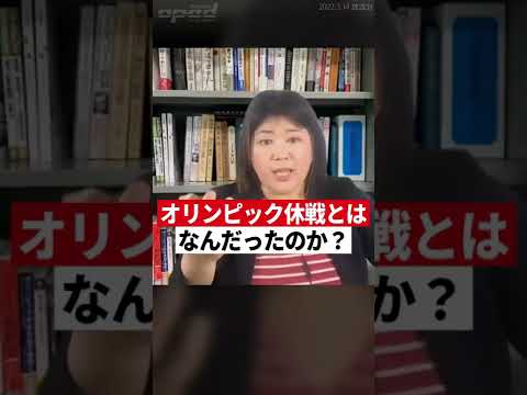 【オリンピック休戦とは】ロシアのウクライナ侵攻で揺るぐ平和【溝口 紀子】 #Shorts