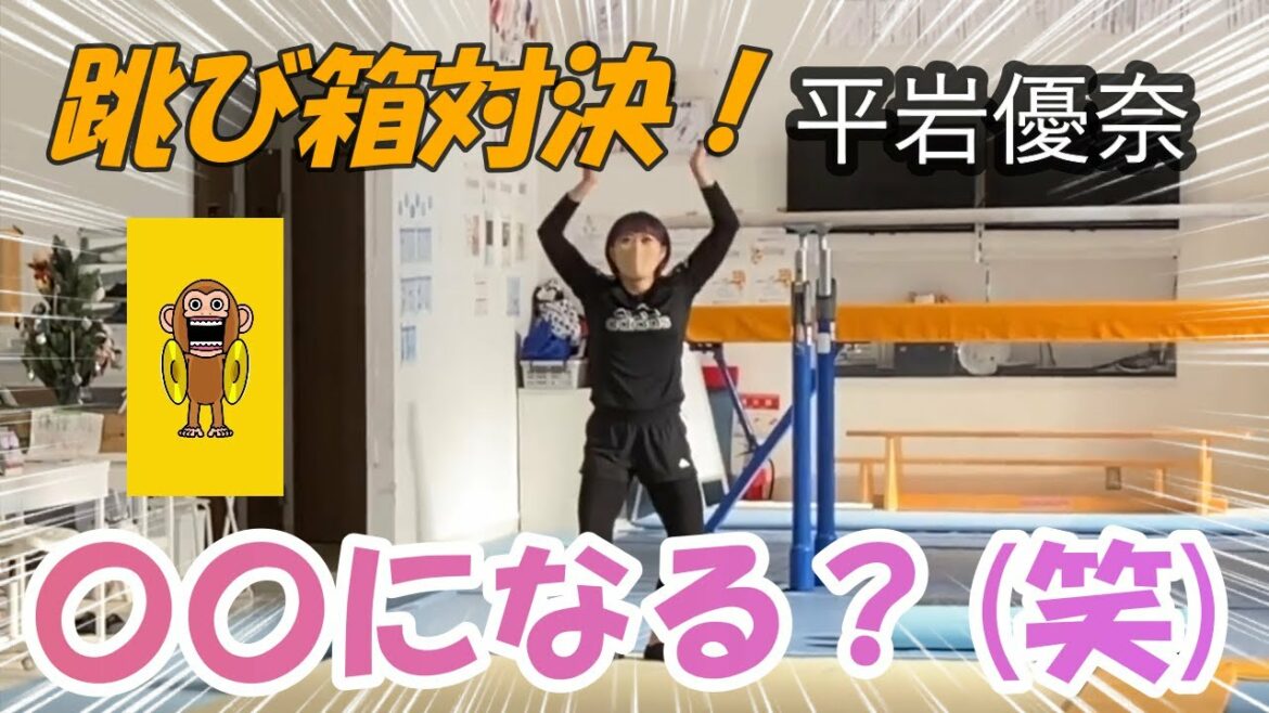 【平岩優奈】衝撃!!跳び箱対決で〇〇になる!?【切り抜き】