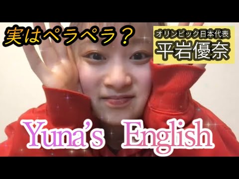 【平岩優奈】実はペラペラ?オリンピック選手の英語力とは!?【切り抜き】