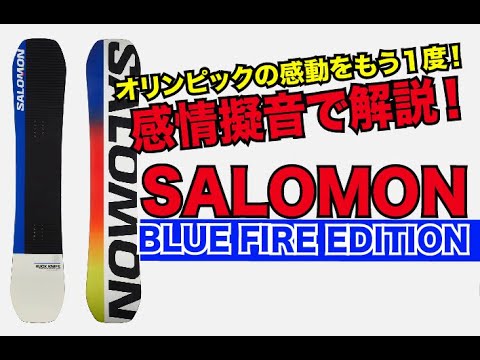 オリンピックの感動をもう1度 !サロモンブルーファイアーエディション