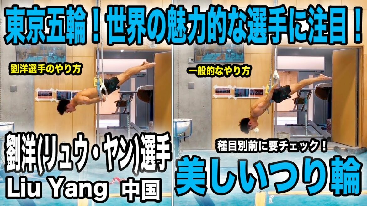 【東京五輪】世界の魅力的な選手に注目!種目別前にチェックして楽しさ100倍!美しいつり輪!中国 劉洋(リュウ・ヤン)選手 Liu Yang RINGS