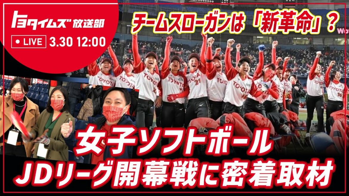 女子ソフト ボールJDリーグ開幕戦に密着取材!見せろ新革命、咲かせろ勝利の花 立ち上がれっどてりあーず!!|トヨタイムズ放送部