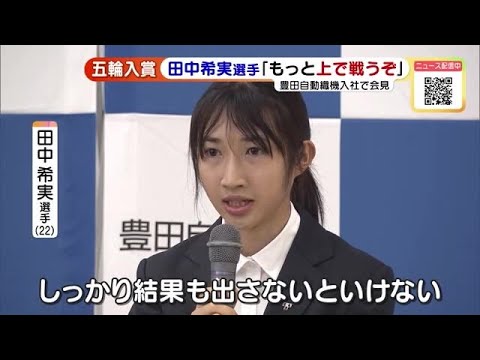 東京五輪 陸上の田中希実選手「もっと上の方で戦うぞ」入社会見でパリ五輪に意気込み (22/04/01 18:36)