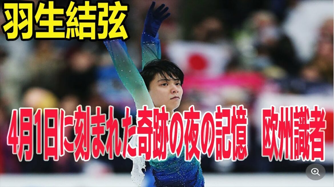 羽生結弦、4月1日に刻まれた奇跡の夜の記憶 欧州識者「フィギュアは競技史上最高点に」【フィギュアスケート】「スターズ・オン・アイス」