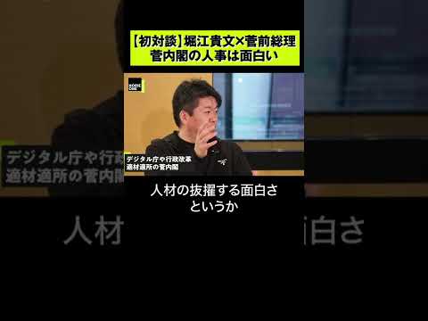 【堀江貴文】菅政権の人事は面白かった #shorts