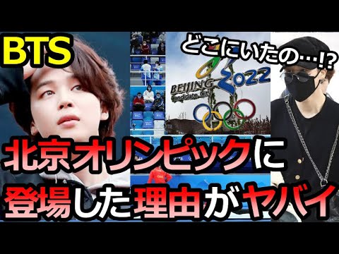 【BTS】ジミンが北京オリンピックに姿を現した本当の理由がヤバすぎた…