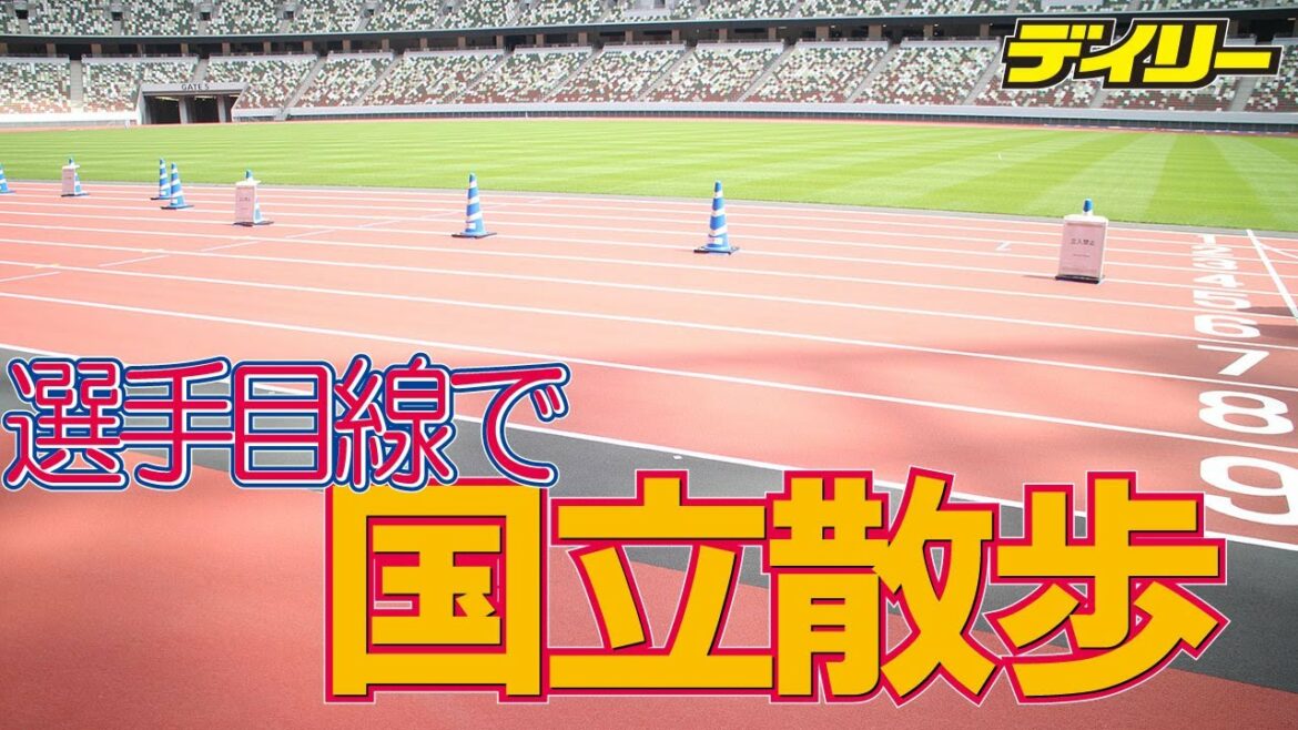 選手目線で国立散歩 「国立競技場スタジアムツアー」に行ってみた