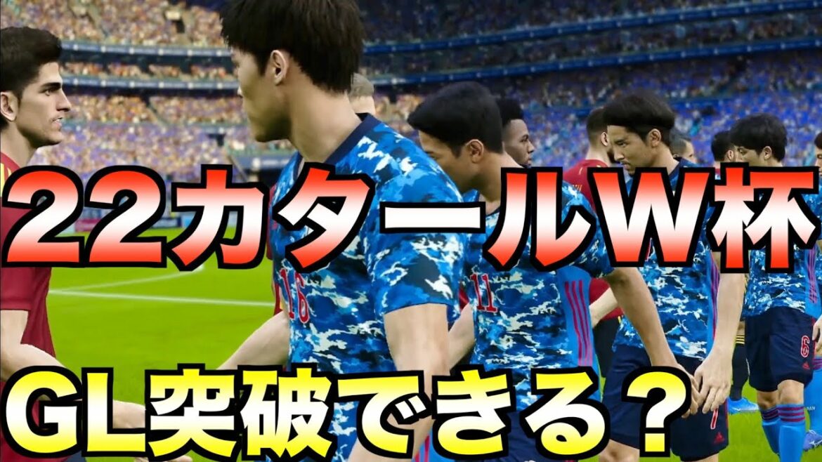 【死の組】日本は2022カタールW杯でグループリーグを突破できるのか?【eFootball ウイニングイレブン2021】