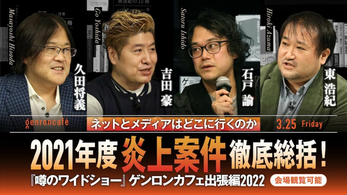 久田将義×吉田豪×石戸諭×東浩紀(+辻田真佐憲)「2021年度炎上案件徹底総括!ネットとメディアはどこに行くのか――『噂のワイドショー』ゲンロンカフェ出張編2022」(2022/3/25)ダイジェスト