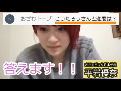 【平岩優奈】㊙『こうたろうさんとの進展は??』関連の質問に答えますッ!!【切り抜き】