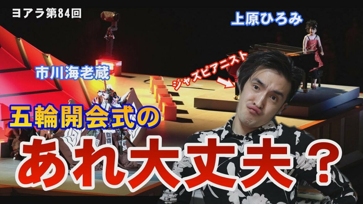 あれは大丈夫!?東京オリンピック開会式の市川海老蔵と上原ひろみをプロのジャズピアニストが見た感想(ヨアラTV84)