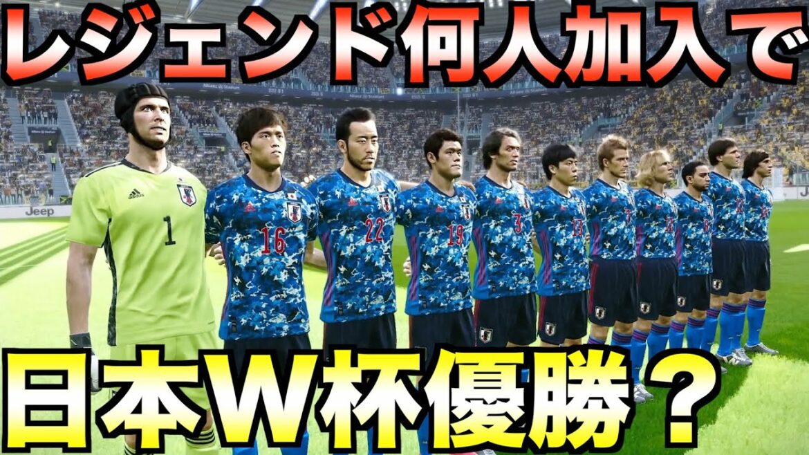 世界レジェンドが何人加わったら日本代表はW杯で優勝できるのか?【eFootball ウイニングイレブン2021】