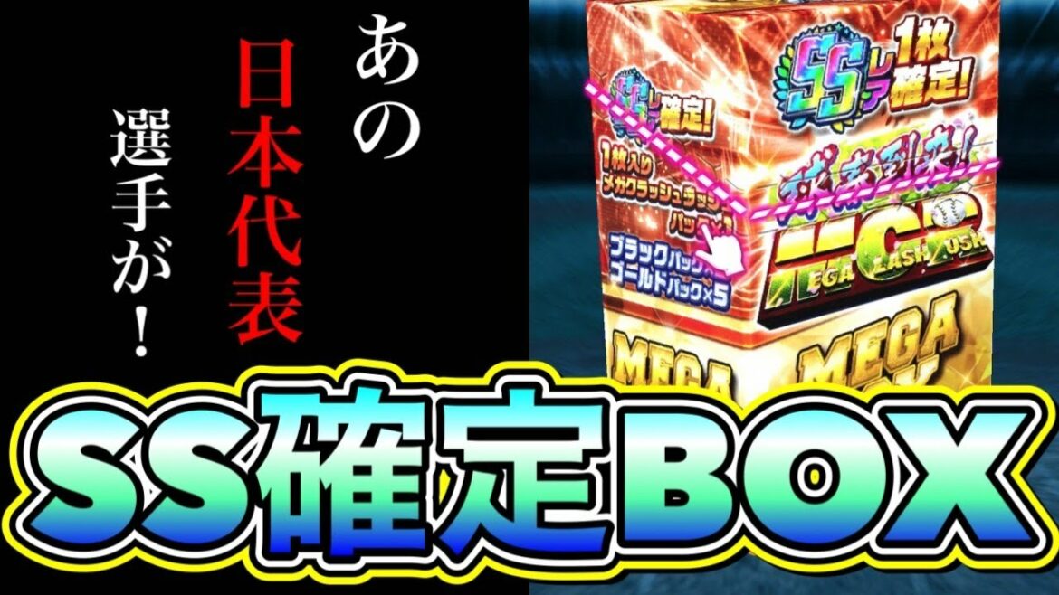 【プロ野球バーサス】SS確定メガボックス開封!東京五輪で大活躍した日本代表選手を獲得でオーダー強化?!【プロ野球VS】【ガチャ】