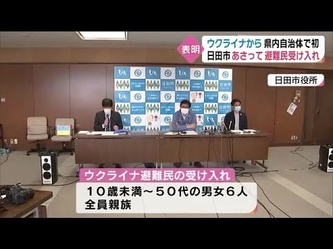 東京五輪事前キャンプが縁 県内初のウクライナ避難民受け入れへ 大分・日田市 (22/04/07 18:00)