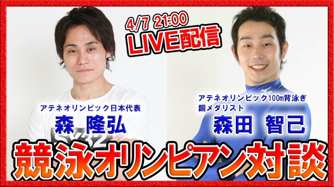 【背泳ぎ】アテネオリンピック100m背泳ぎ銅メダリスト森田智己さん対談