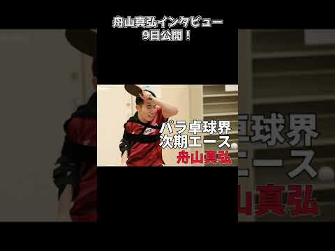 【パラ卓球界の新星・舟山真弘】全日本ジュニア予選通過、東京パラ五輪代表に勝利し日本一