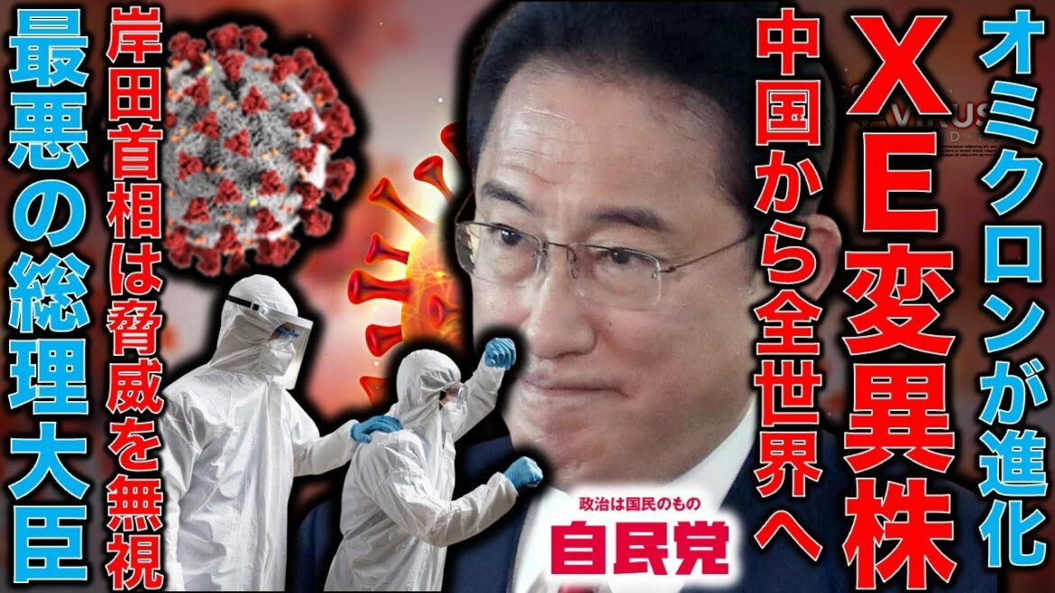 オミクロン「XE」が中国で誕生!既に全世界へ拡大。米国が警戒する中、岸田政権はワクチン接種後の死者数も新規感染者も調べない。最悪の総理大臣。元博報堂作家本間龍さんと一月万冊