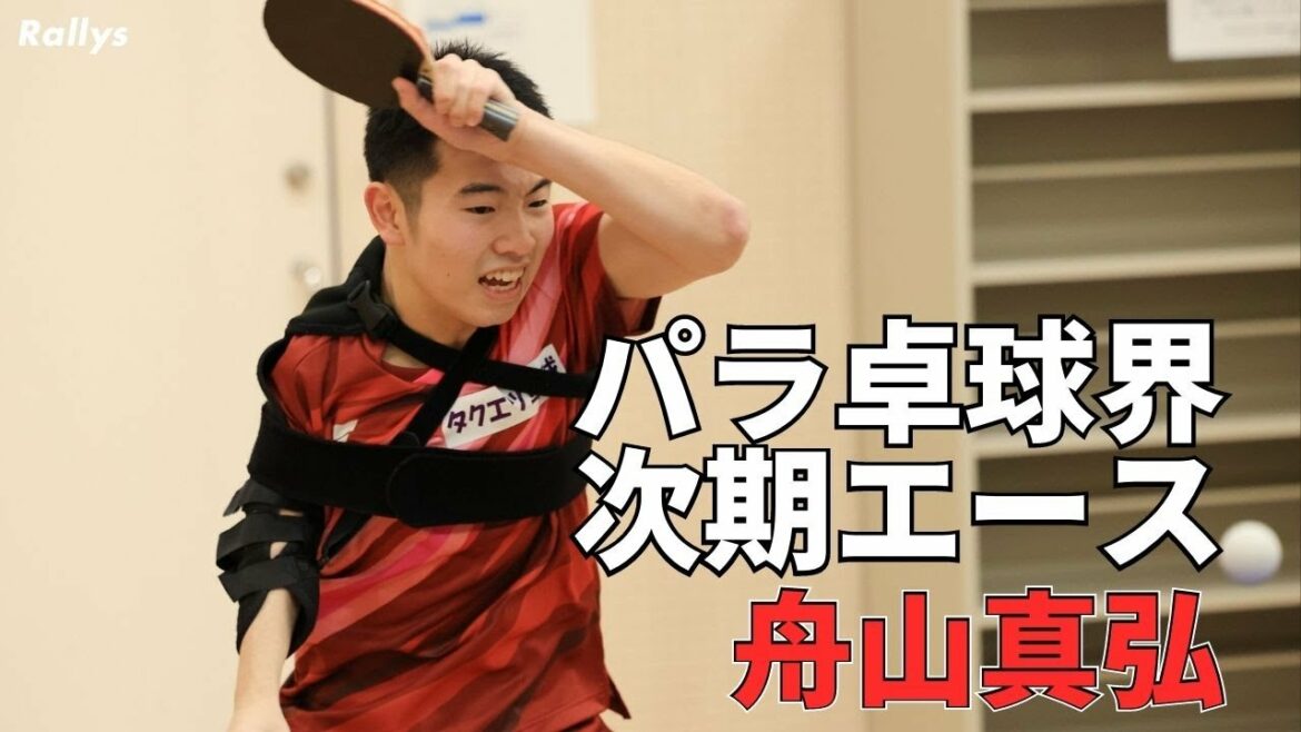 【パラ卓球の新星】全日本ジュニア予選通過、東京パラ五輪代表に勝利し日本一 舟山真弘(早稲田大学高等学院)インタビュー