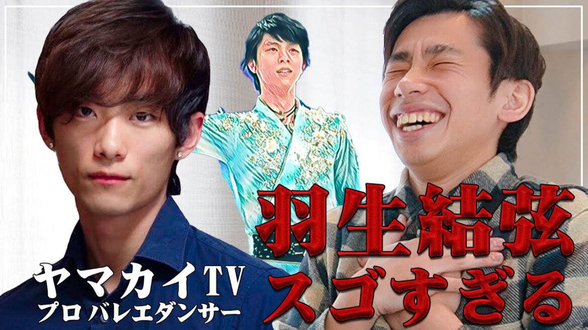 【ヤマカイTV】プロのバレエダンサーからみた羽生結弦のスゴさを語り合う【北京オリンピック】