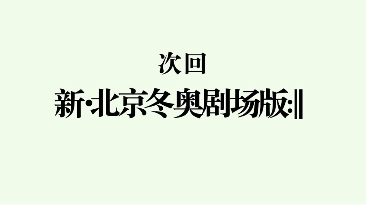【エヴァ】『シン・北京オリンピック:||』予告【パロディ】