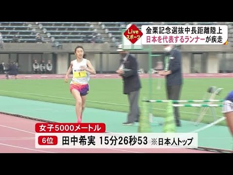 日本のトップランナーが熊本に集結 金栗記念選抜中長距離陸上 (22/04/11 18:30)