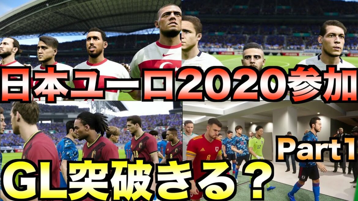 もしも日本代表がユーロ2020に参加したらグループリーグを突破できるのか?Part1【eFootball ウイニングイレブン2021】