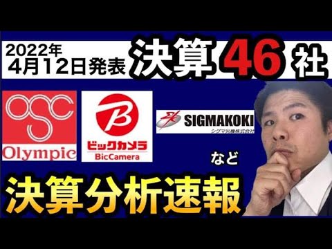 【決算】シグマ光機、ビックカメラ、オリンピック、サムティなど、下落相場真っ只中での決算発表。(4/12発表決算について)
