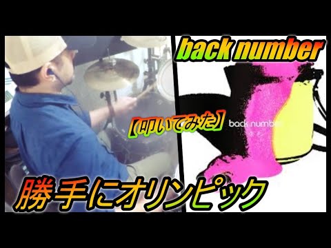 勝手にオリンピック / back number【ドラム】【叩いてみた】