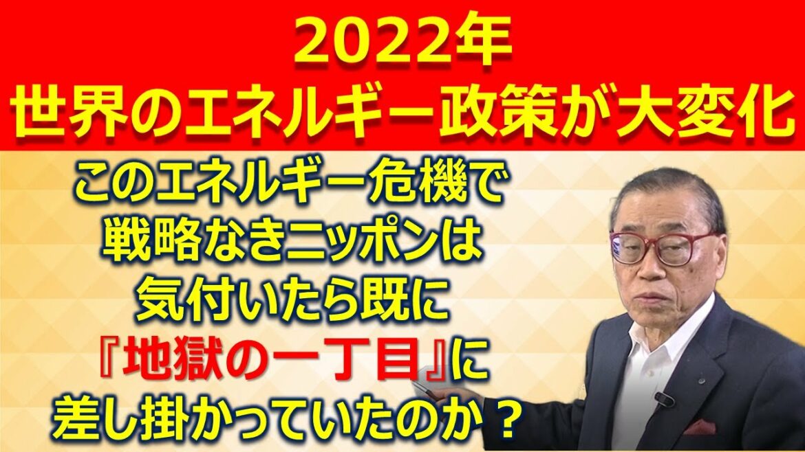 戦略なきニッポンは、気付けば既に『地獄の一丁目』◇2022年世界のエネルギー政策が大変化◇《伝説のコンサルタント立川昭吾》企業再生チャンネルvol.135