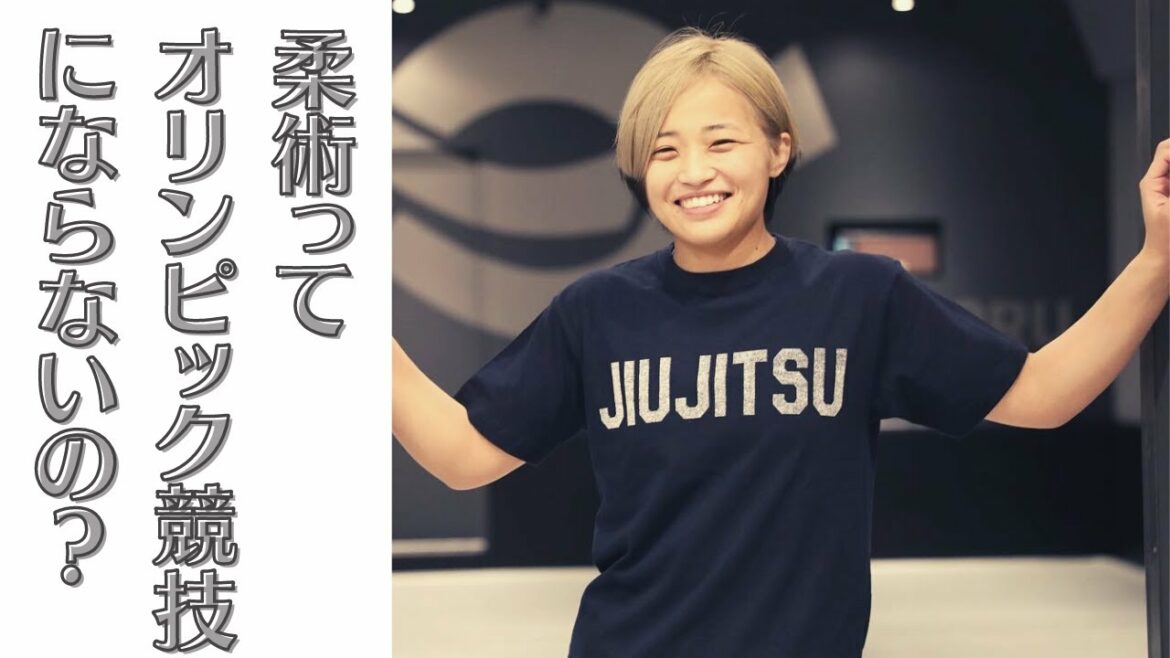 柔術ってオリンピック競技にならないの?