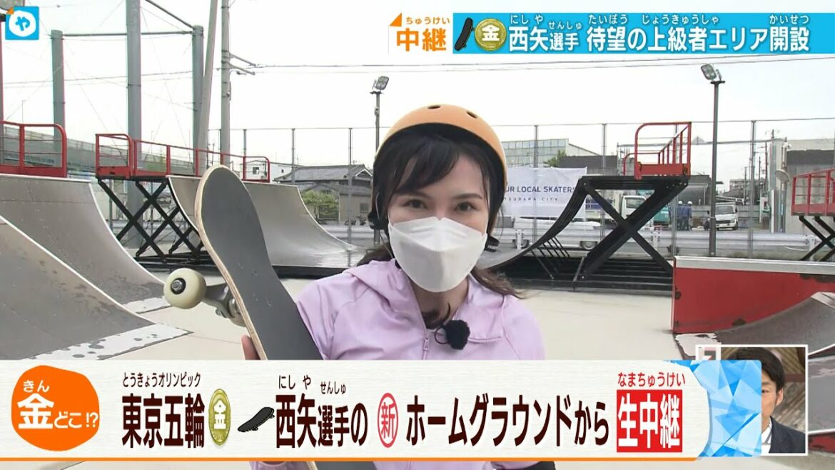 東京五輪金メダル西矢選手ホームのスケボーパーク