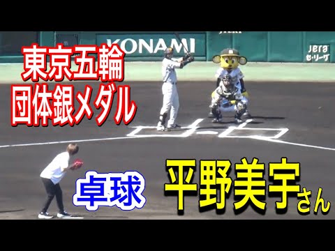 東京五輪卓球団体銀メダル獲得の平野美宇さんによる始球式
