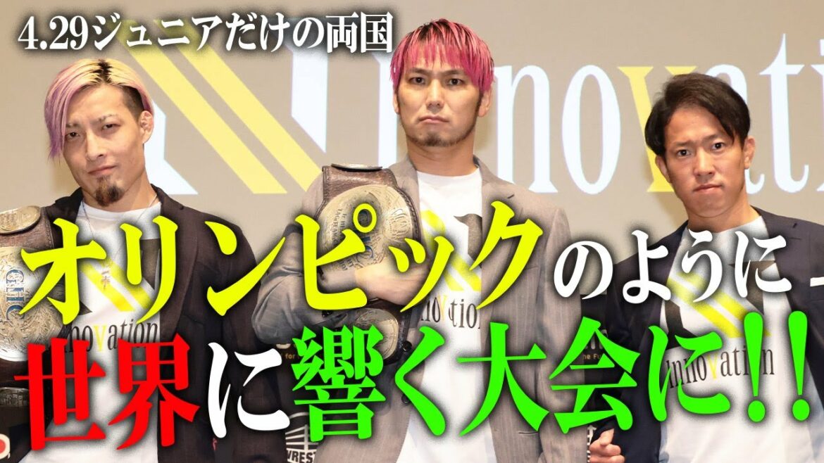 開催目前!オリンピックのような世界に響く大会にしたい!4.29ジュニアだけの両国大会はABEMAで生中継&レッスルユニバースで見逃し配信!|プロレスリング・ノア