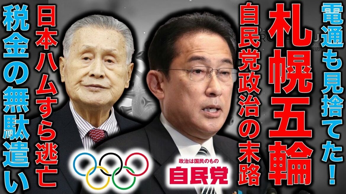札幌五輪終了!電通もIOCも見捨てる!自民党系の秋元市長は札幌オリンピックとか言う前に日本ハムにすら見捨てられる札幌ドームなんとかしろ。元博報堂作家本間龍さんと一月万冊