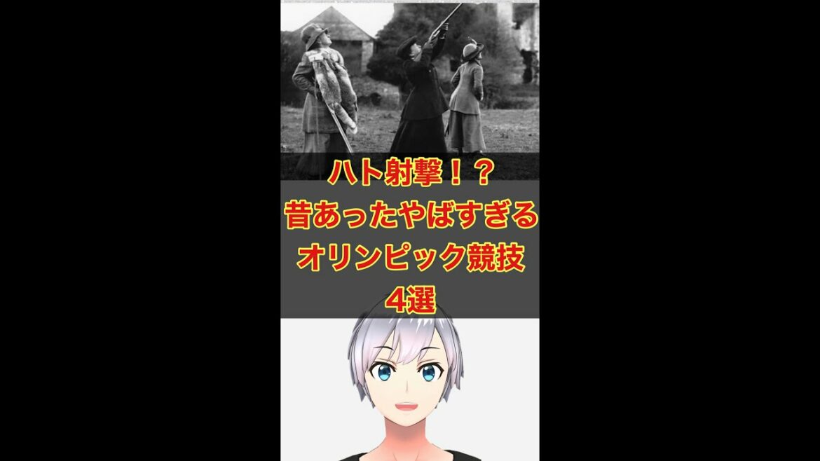 昔あったやばすぎるオリンピック競技4選【オリンピック、競技】#shorts