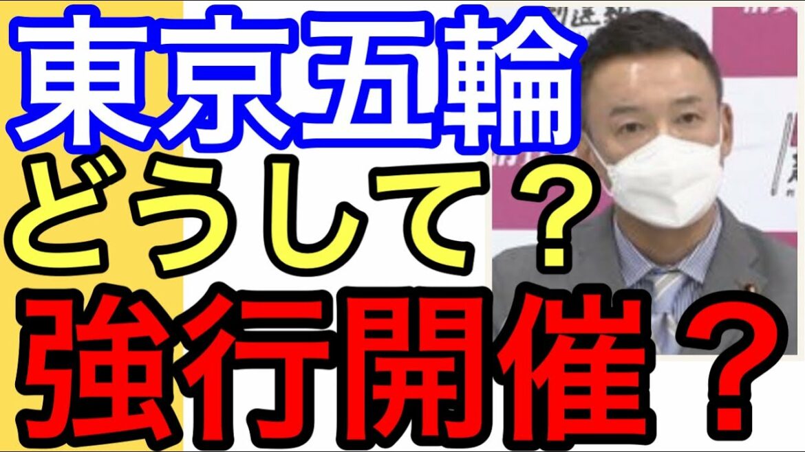 【山本太郎】コロナ・オリンピックを強行開催した理由#山本太郎切り抜き #オリンピック #五輪#れいわ新選組#広告収入