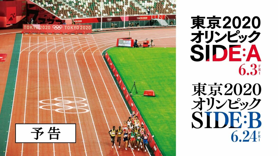 「東京2020オリンピック SIDE:A/SIDE:B」予告
