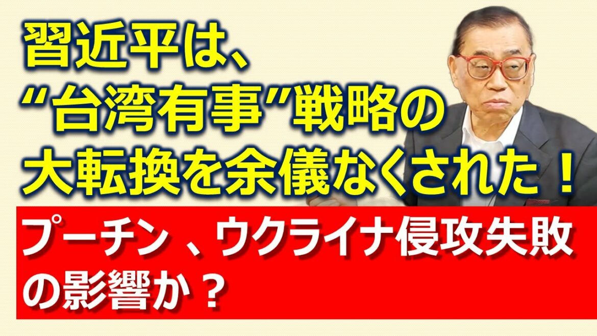 習近平は、“台湾有事”戦略の大転換を余儀なくされた! どうなる?プーチン 、ウクライナ侵攻失敗の影響か?《伝説のコンサルタント立川昭吾》企業再生チャンネルvol.136